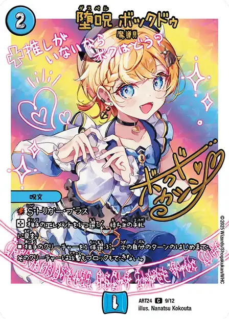 《堕呪 ボックドゥ》C【DMART-24】[9/12]
