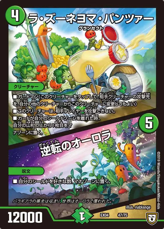 《ラ・ズーネヨマ・パンツァー / 逆転のオーロラ》-【DMEX-04】[47/75]