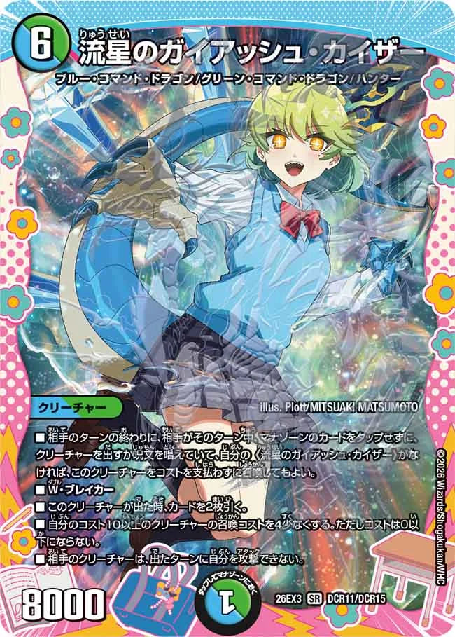 《流星のガイアッシュ・カイザー》SR【DM26-EX3】[DCR11/DCR15]
