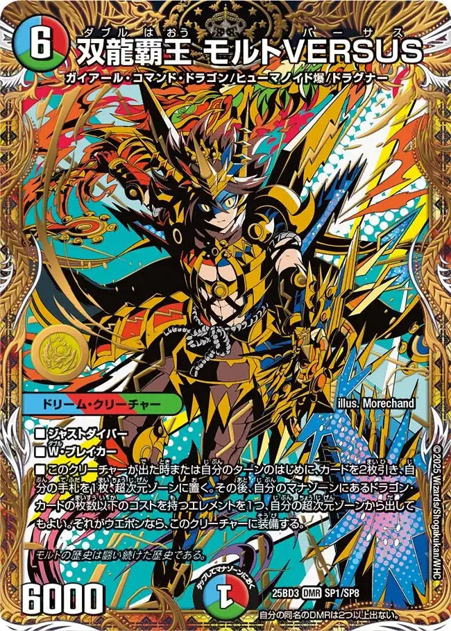 《双龍覇王 モルトVERSUS》DMR【DM25-BD3】[SP1/SP8]