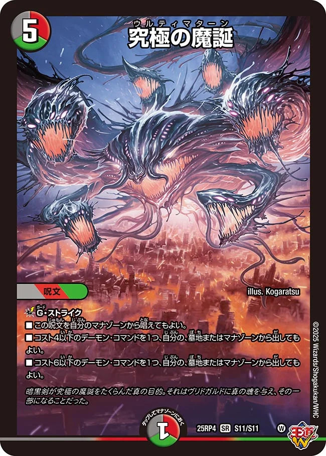 《究極の魔誕》SR【DM25-RP4】[S11/S11]