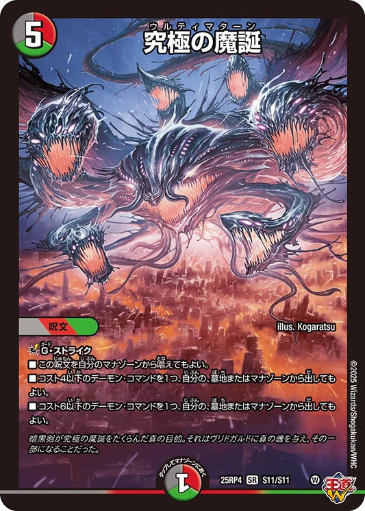 《究極の魔誕》SR【DM25-RP4】[S11/S11]