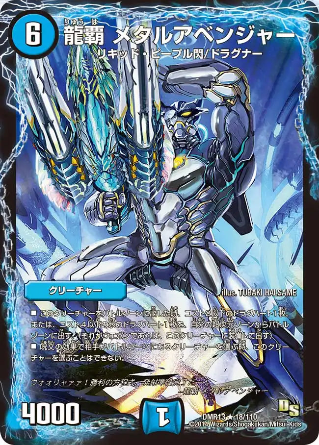 《龍覇 メタルアベンジャー》R【DMR-13】[18/110]