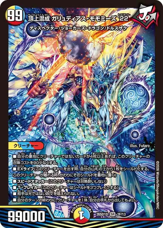 《頂上混成 ガリュディアス・モモミーズ’22》SR【DM26-SD1D】[2F/13]