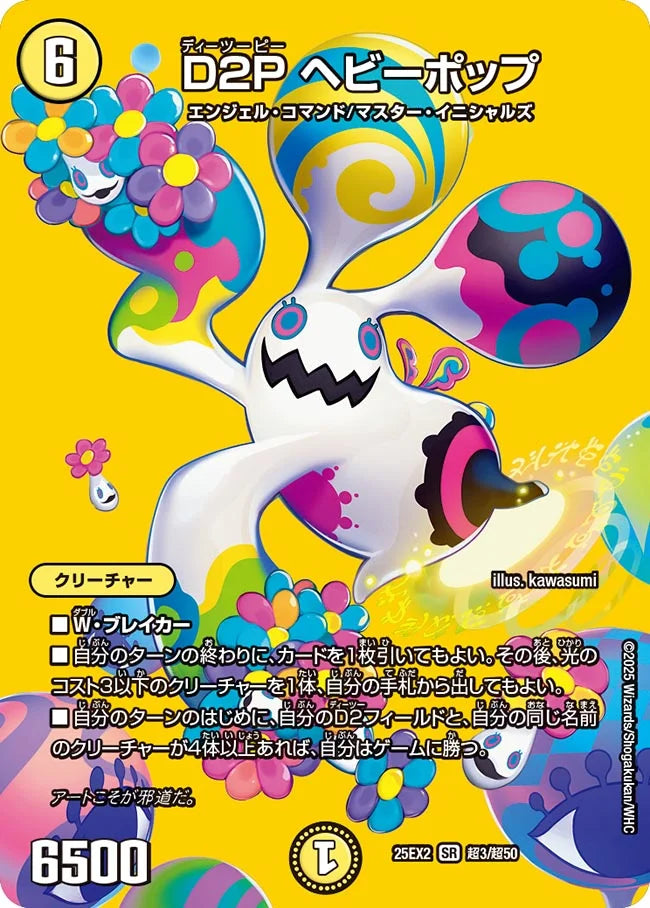 《D2P ヘビーポップ》SR【DM25-EX2】[超3/超50]