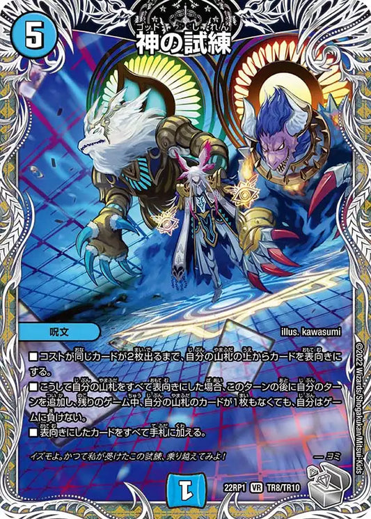 《神の試練》VR【DM22-RP1】[TR8/TR10]