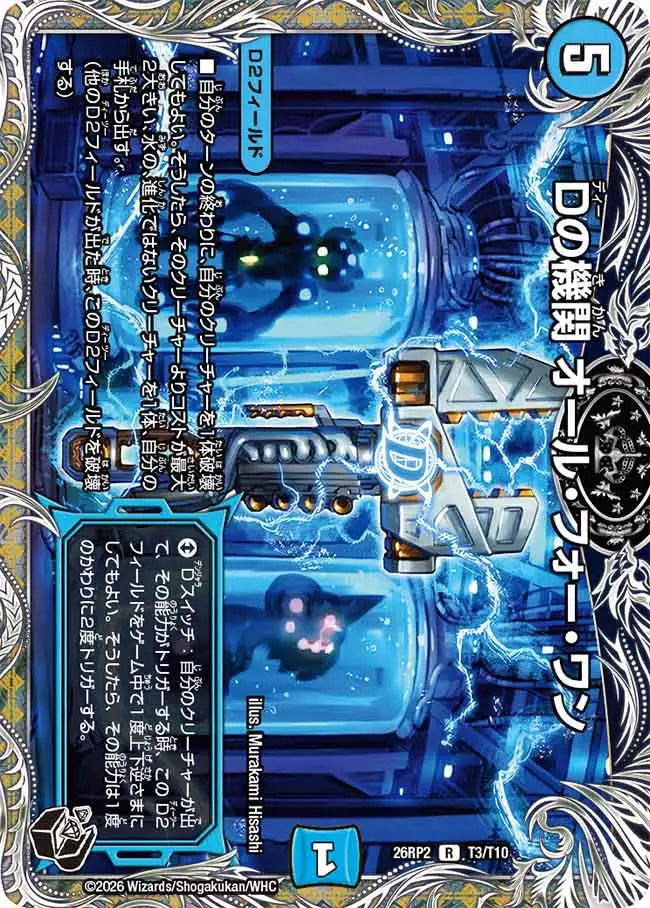 《Dの機関 オール・フォー・ワン》R【DM26-RP2】[T3/T10]