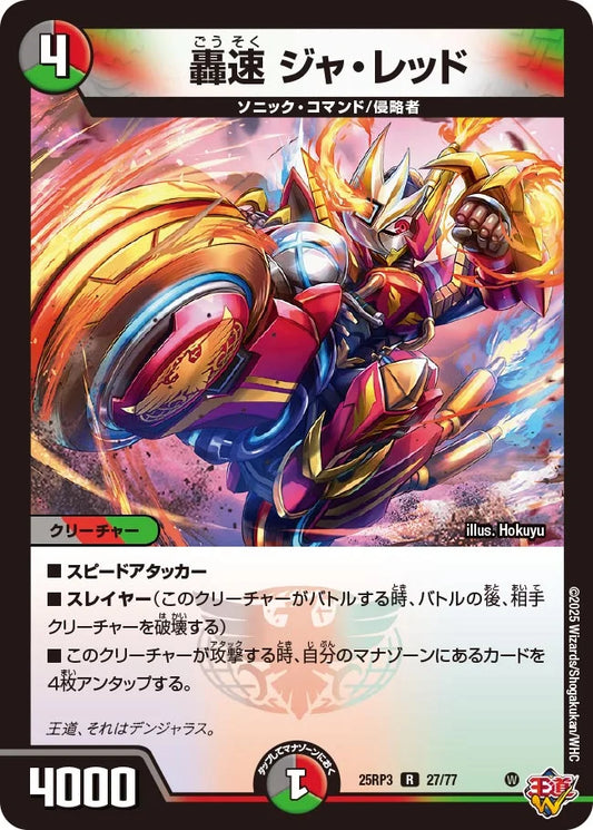 《轟速 ジャ・レッド》R【DM25-RP3】[27/77]