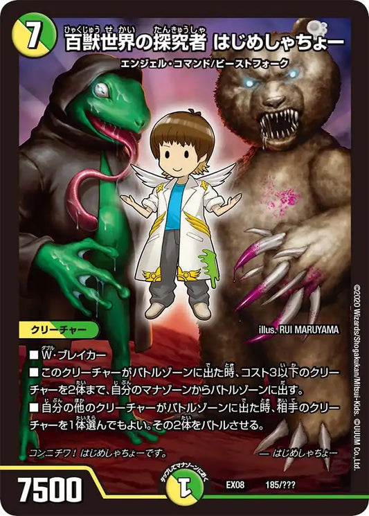 《百獣世界の探究者 はじめしゃちょー》-【DMEX-08】[185/???]