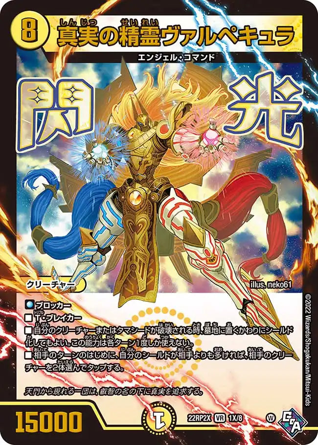 《真実の精霊ヴァルペキュラ》VR【DM22-RP2X】[1X/8]