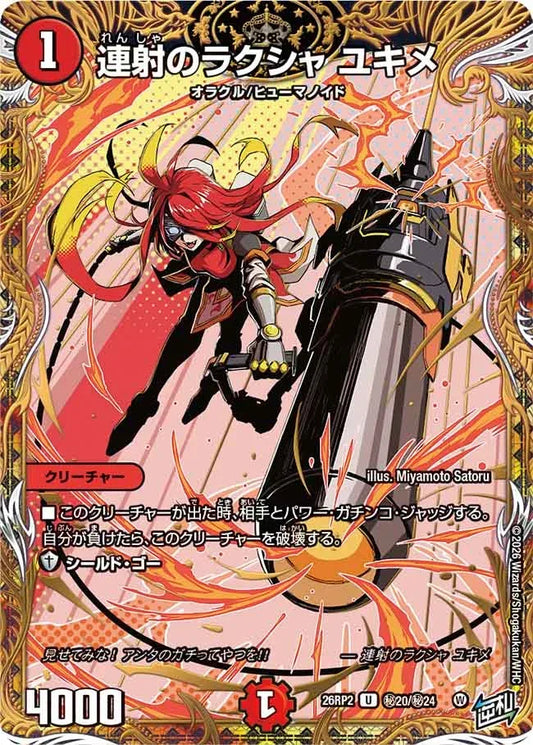 《連射のラクシャ ユキメ》U【DM26-RP2】[㊙20/㊙24]