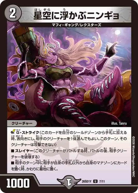 《星空に浮かぶニンギョ》U【DM26-SD1Y】[7/11]