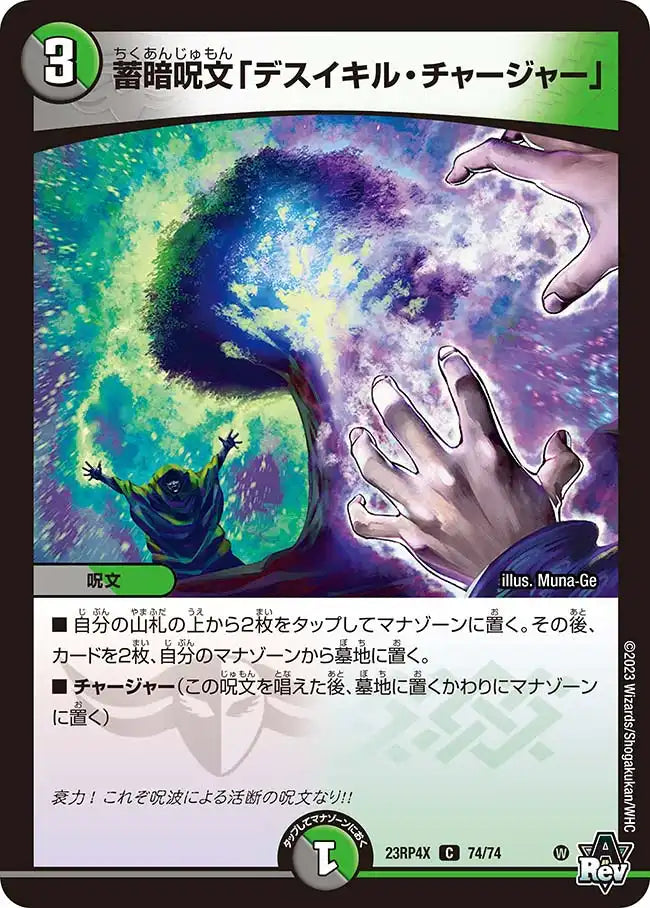 《蓄暗呪文「デスイキル・チャージャー」》C【DM23-RP4X】[74/74]