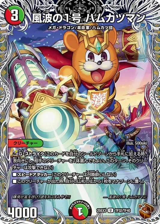 《風波の1号 ハムカツマン》U【DM25-EX3】[TF32/TF40]