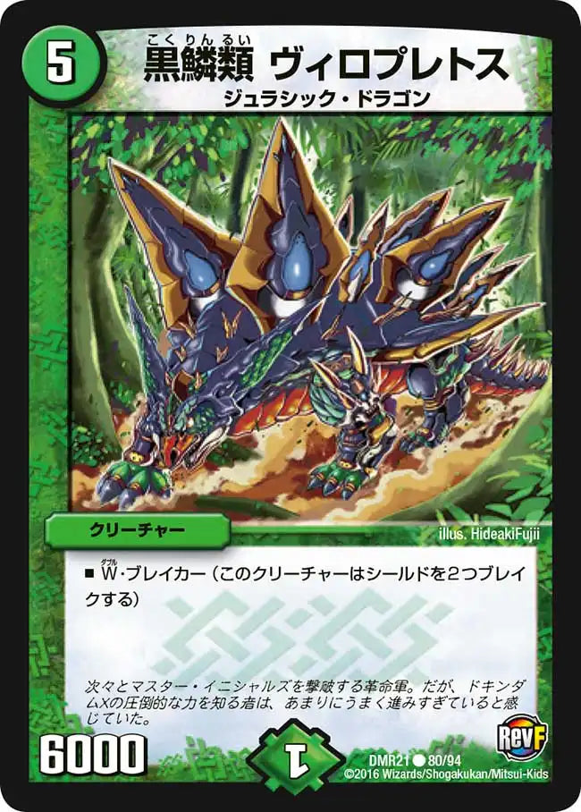 《黒鱗類 ヴィロプレトス》C【DMR-21】[80/94]