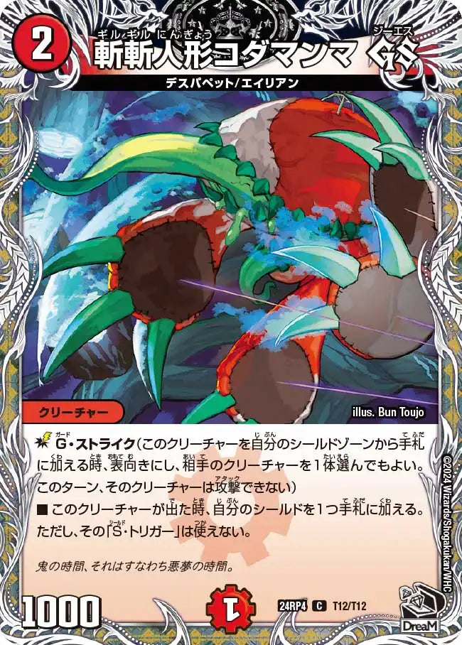 《斬斬人形コダマンマ GS》C【DM24-RP4】[T12/T12]