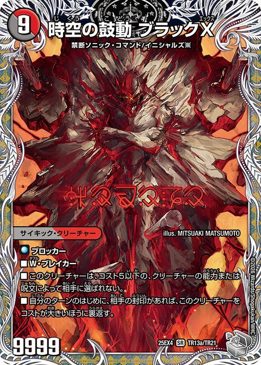 《時空の鼓動 ブラックX / 黒断の覚醒者 ドキンダムBLACK》SR【DM25-EX4】[TR13/TR21]