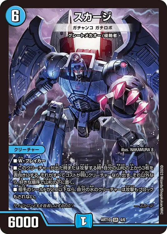 《スカージ [ガチャンコ　ガチロボ]》SR【DMART-10】[4/6]
