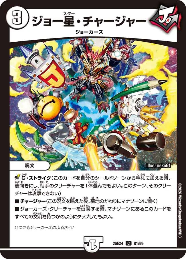 《ジョー星・チャージャー》C【DM26-EX4】[81/99]