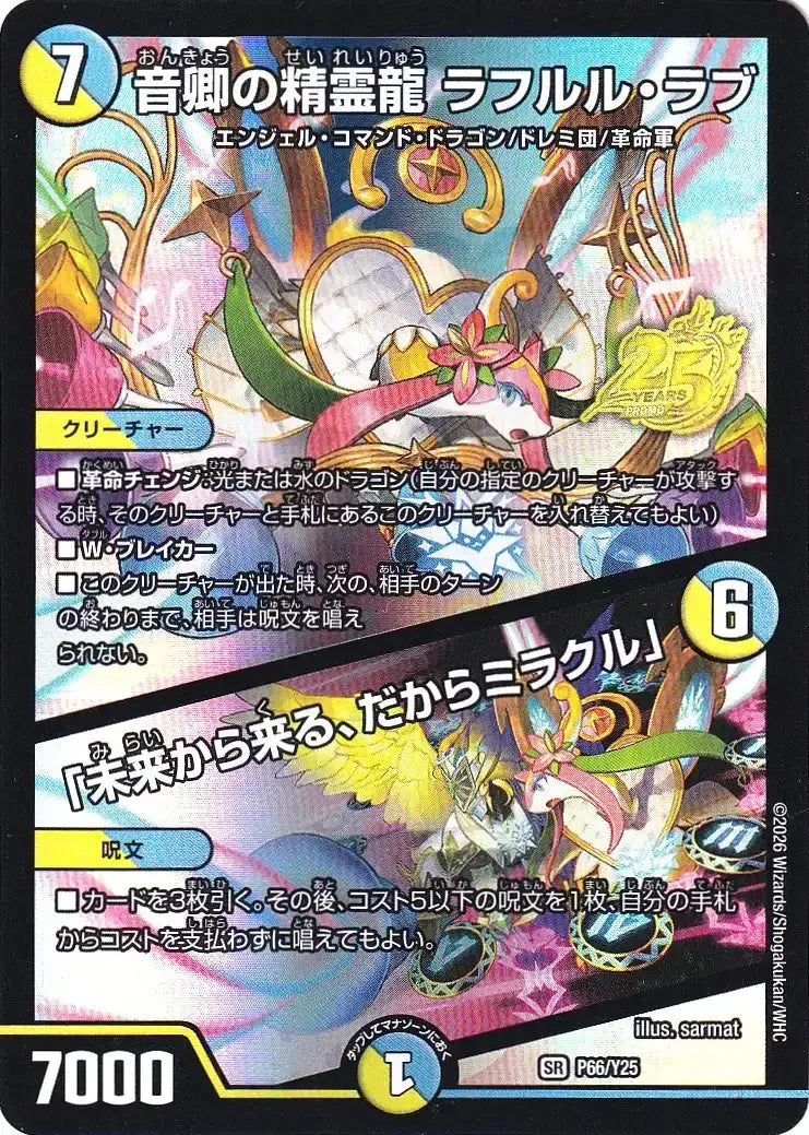 《音卿の精霊龍 ラフルル・ラブ / 「未来から来る、だからミラクル」》SR【PROMO-Y25】[P66/Y25]