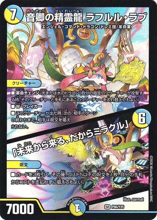 《音卿の精霊龍 ラフルル・ラブ / 「未来から来る、だからミラクル」》SR【PROMO-Y25】[P66/Y25]