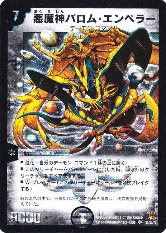 《悪魔神バロム・エンペラー(シークレットカード)》SR【DM-26】[S1/S5S]