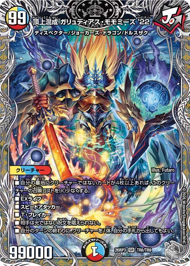 《頂上混成 ガリュディアス・モモミーズ’22》SR【DM26-RP3】[TR8/TR9]