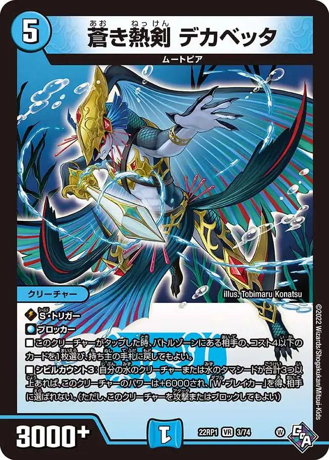 《蒼き熱剣 デカベッタ》VR【DM22-RP1】[3/74]