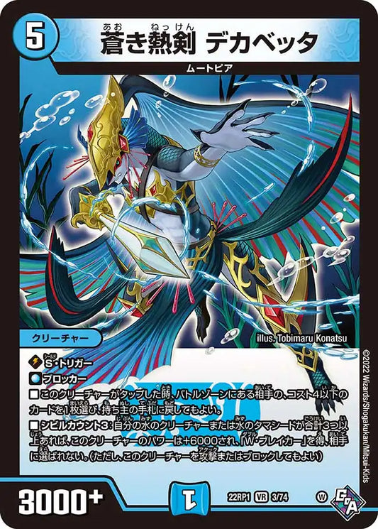 《蒼き熱剣 デカベッタ》VR【DM22-RP1】[3/74]