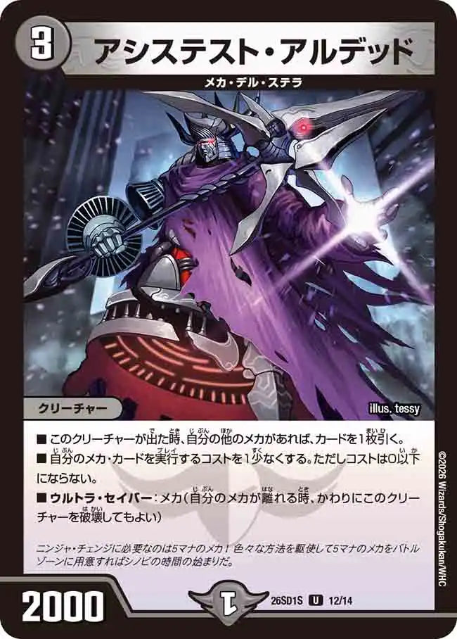 《アシステスト・アルデッド》U【DM26-SD1S】[12/14]
