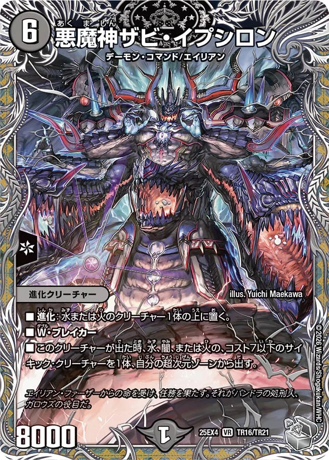 《悪魔神ザビ・イプシロン》VR【DM25-EX4】[TR16/TR21]