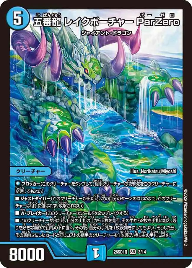 《五番龍 レイクポーチャー ParZero》SR【DM26-SD1Q】[3/14]