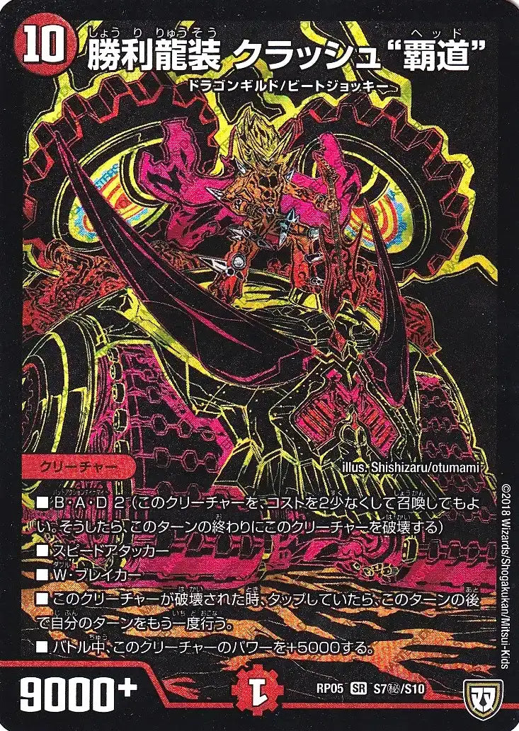 《勝利龍装 クラッシュ“覇道”》SR【DMRP-05】[S7㊙/S10]