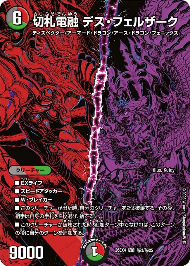《切札電融 デス・フェルザーク》VR【DM26-EX4】[㊙3/㊙25]