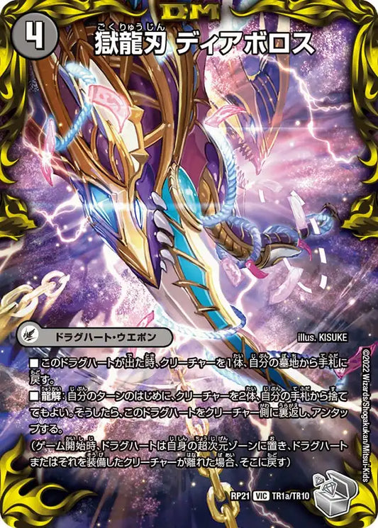 《獄龍刃 ディアボロス / 破滅の悪魔龍 ディアジゴク》VIC【DMRP-21】[TR1/TR10]