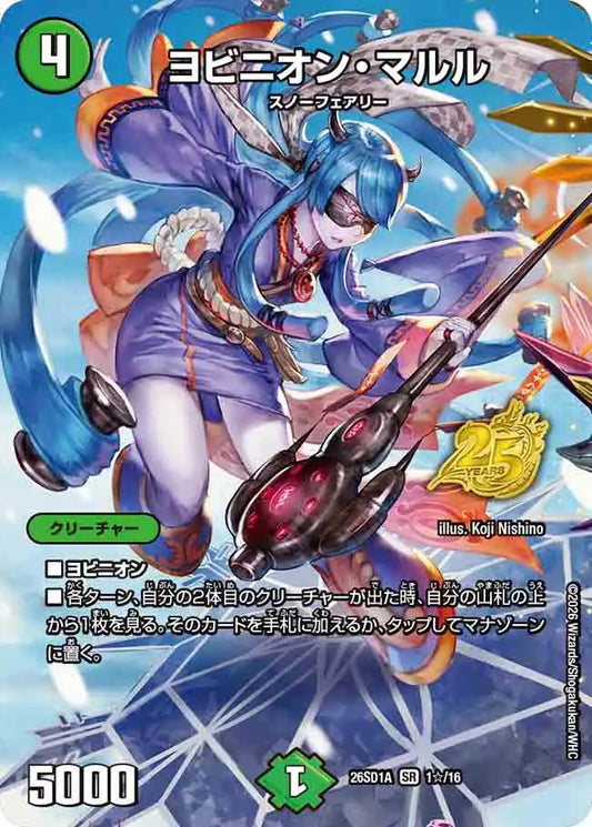 《ヨビニオン・マルル》SR【DM26-SD1A】[1☆/16]