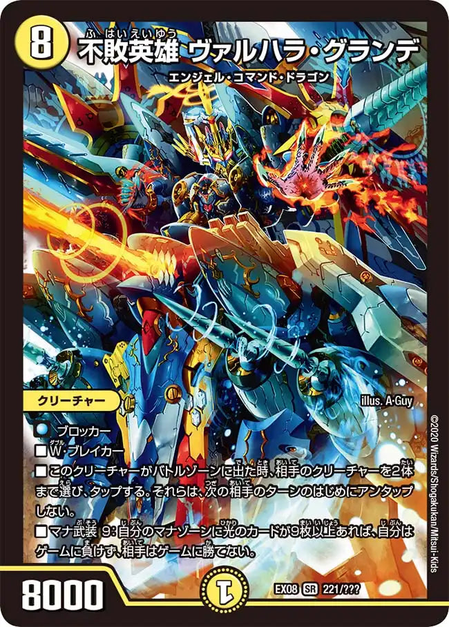 《不敗英雄 ヴァルハラ・グランデ》SR【DMEX-08】[221/???]