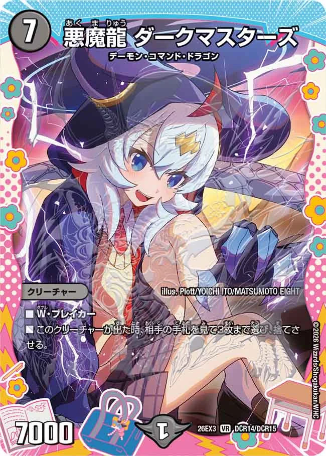 《悪魔龍 ダークマスターズ》VR【DM26-EX3】[DCR14/DCR15]