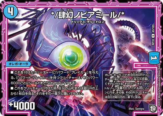 《*/肆幻ノビアミール/*》U【DMRP-10】[43/103]