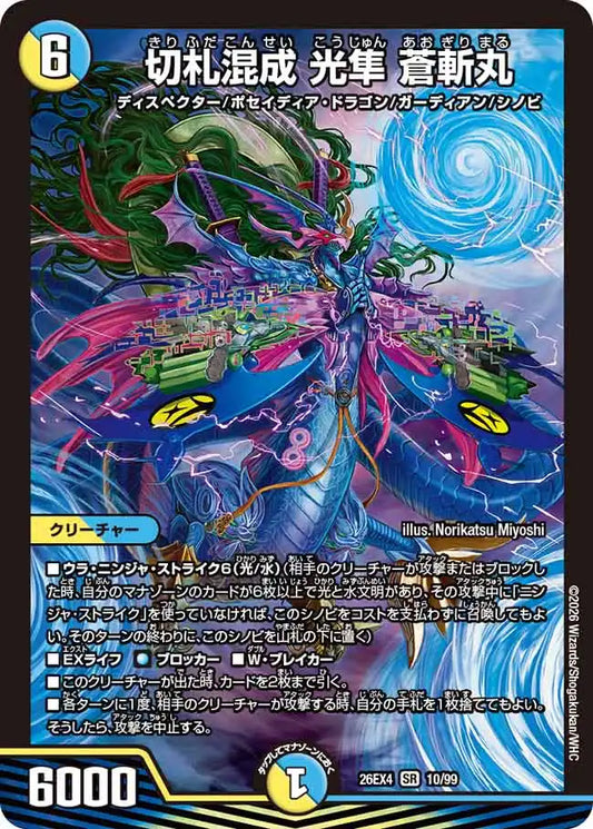 《切札混成 光隼 蒼斬丸》SR【DM26-EX4】[10/99]