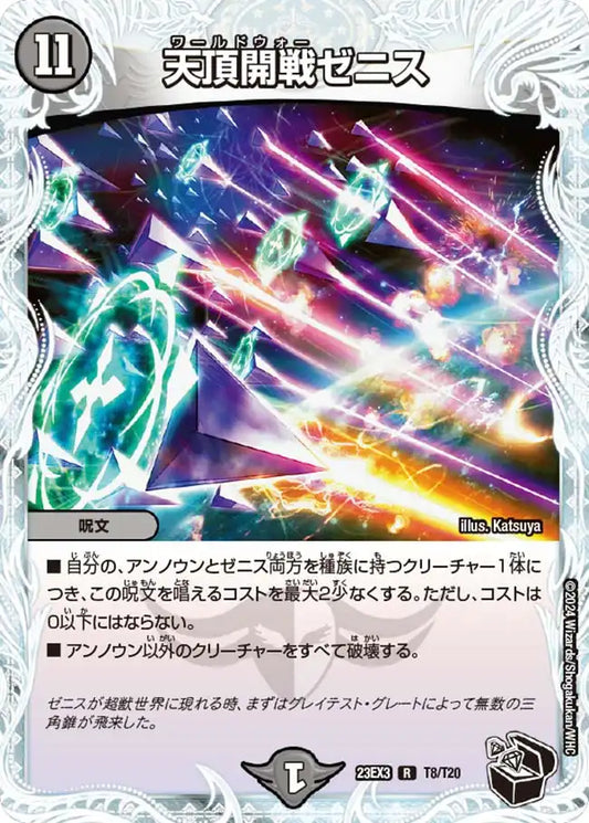 《天頂開戦ゼニス》R【DM23-EX3】[T8/T20]