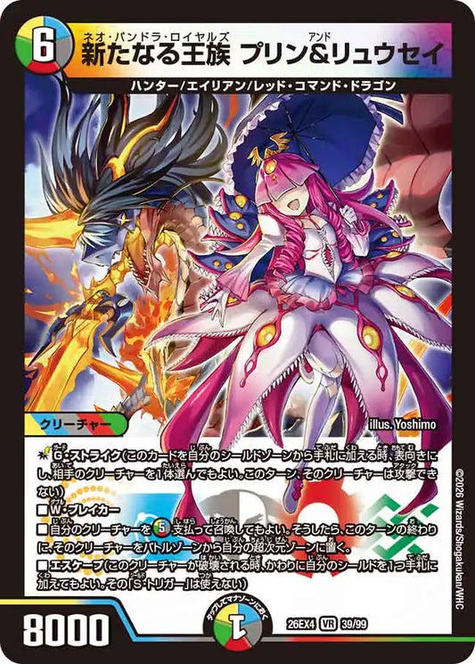 《新たなる王族 プリン＆リュウセイ》VR【DM26-EX4】[39/99]