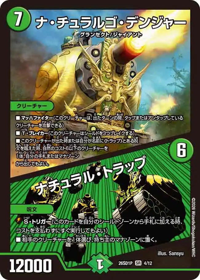 《ナ・チュラルゴ・デンジャー / ナチュラル・トラップ》SR【DM26-SD1P】[4/12]