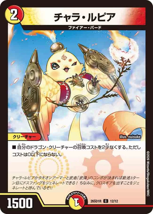 《チャラ・ルピア》C【DM26-SD1R】[12/12]