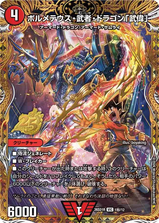 《ボルメテウス・武者・ドラゴン「武偉」》VIC【DM26-SD1R】[1㊙/12]
