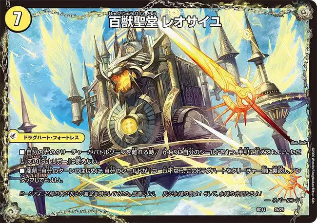 《百獣槍 ジャベレオン / 百獣聖堂 レオサイユ / 頂天聖 レオザワルド》-【DMBD-14】[2/25]