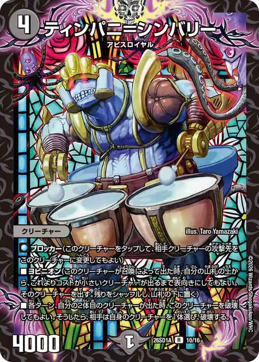 《ティンパニ＝シンバリー》R【DM26-SD1A】[10/16]