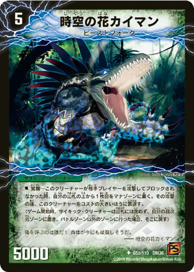 《時空の花カイマン / 華獣の覚醒者アリゲーター》U【DM-36】[65/110]