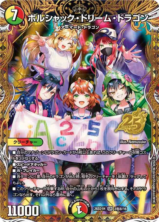 《ボルシャック・ドリーム・ドラゴン》SR【DM26-SD1H】[2㊙B/16]