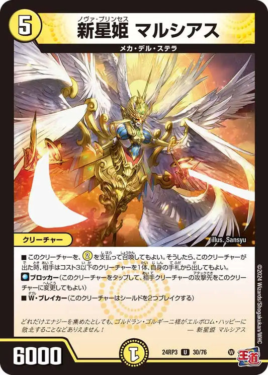 《新星姫 マルシアス》U【DM24-RP3】[30/76]